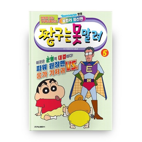 짱구는 못말려 5, 학산문화사 짱구극장판 Best Top5