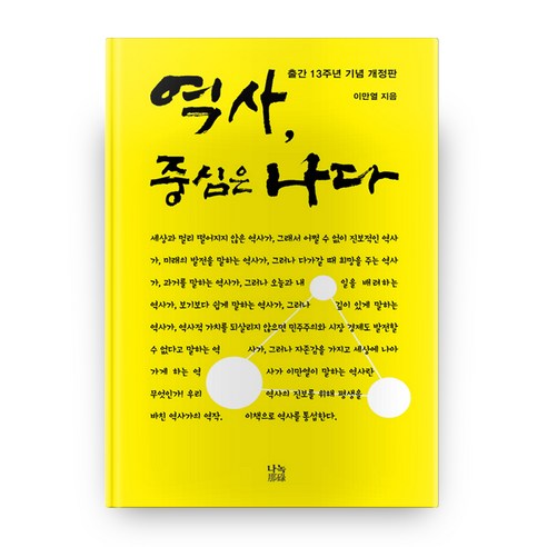 역사 중심은 나다:출간 13주년 기념 개정판, 나녹