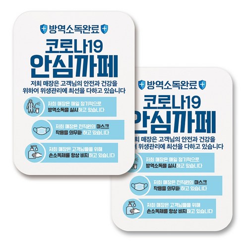 부착용 마스크 안내 표지판 사각, 396 코로나19 안심까페 01 (화이트), 2개