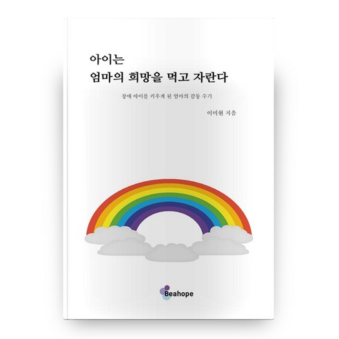 아이는 엄마의 희망을 먹고 자란다 양장본, 비아홉