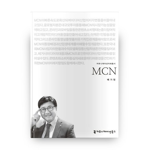 MCN, 커뮤니케이션북스
