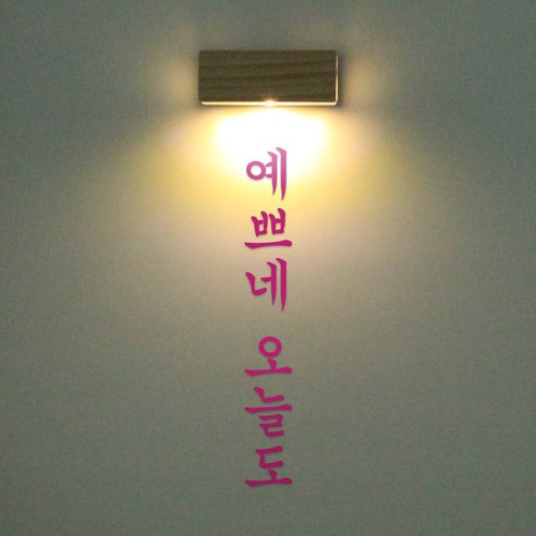 1AM 갤러리벽등, 예쁘네 오늘도(스티커), 분홍(컬러칩)
