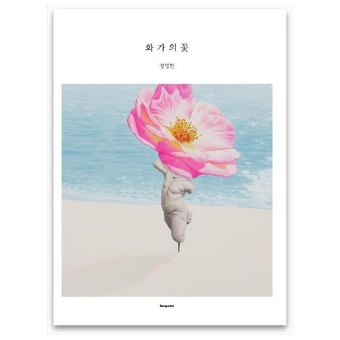 화가의 꽃(정영한 편), 벤포스타, 정영한