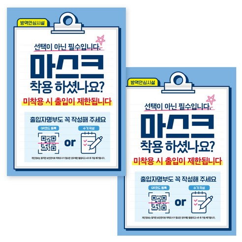 제제데코 카페 식당 마스크 착용 전자출입명부 안내문 포스터 스티커 210 x 297 mm, JCP018 필수마스크 출입명부작성, 2개