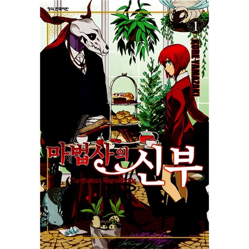 마법사의 신부, 1권, 학산문화사