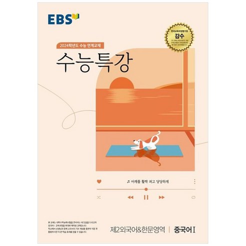 2024 수능 연계교재 수능특강 제2외국어 & 한문영역 중국어 1, 제2외국어&한문영역 중국어1, 고등학생