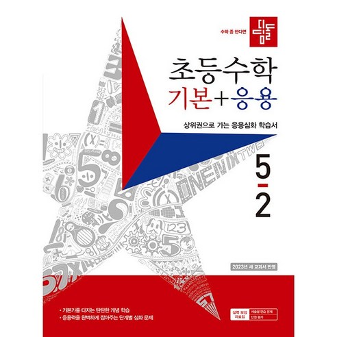 2023년 초등 수학 기본 + 응용, 디딤돌, 5-2, 초등5학년