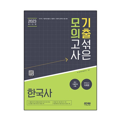 2023 기출 섞은 모의고사 한국사:국가직/지방직(서울시)/법원직/국회직 공무원 시험 대비, 시대고시기획