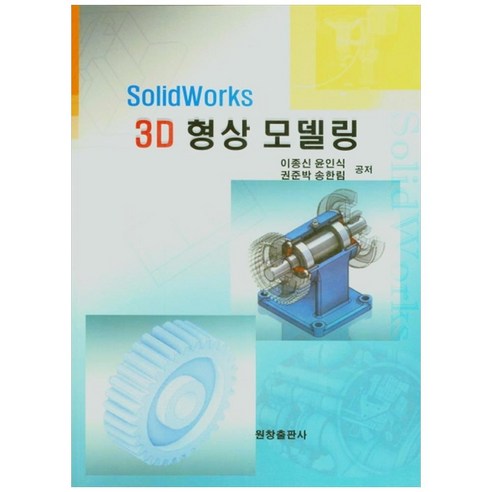 Solid Works 3D 형상 모델링, 원창출판사, 이종신