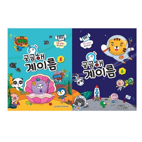 궁금해 계이름 5 + 궁금해 계이름 6 세트, 세광음악출판사