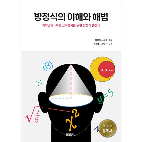 방정식의 이해와 해법, 전파과학사, 다무라 사부로 미분방정식