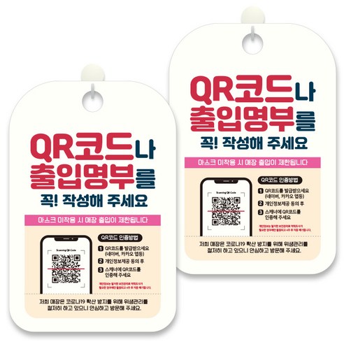제제데코 안내문구 알림 표지판 30cm CHA087, 2개, QR코드나 출입명부를 꼭 작성해주세요