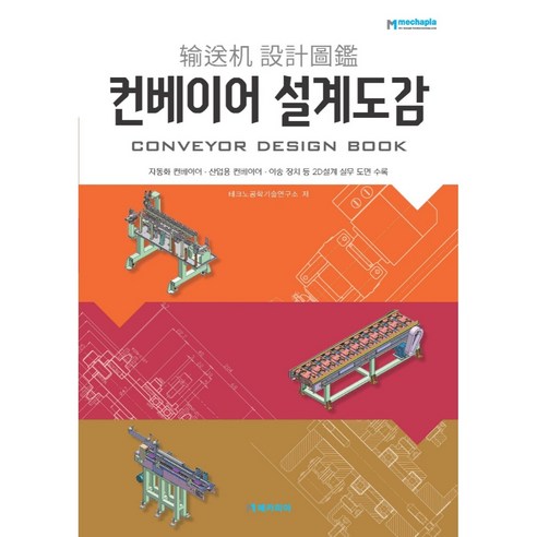 컨베이어 설계도감:자동화 컨베이어 산업용 컨베이어 이송 장치 등 2D설계 실무 도면 수록, 테크노공학기술연구소, 메카피아