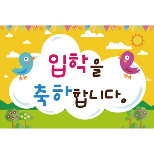 신학기 입학 환영 현수막, K-004 입학 1704