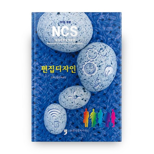2016 보완 NCS 국가직무능력표준 편집디자인, 휴먼컬처아리랑