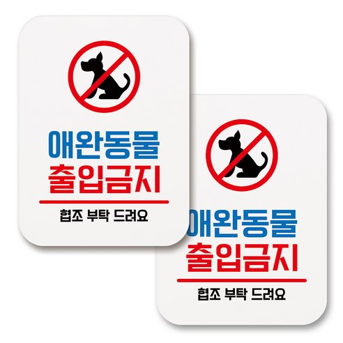 부착용 생활 문구 안내 표지판 사각, 094 애완동물 출입금지 (화이트), 2개