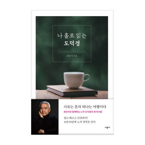 나 홀로 읽는 도덕경:사유는 혼자 떠나는 여행이다 - 동양철학사/이론 | 쿠팡