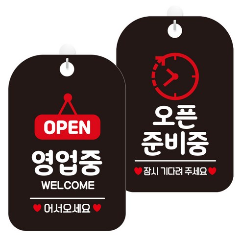 제제데코 걸이용 안내판 2종 세트, 1세트, OPEN영업중팻말 HA062, 오픈준비중시계 HA077