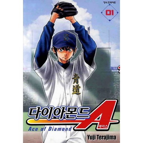 다이아몬드 A 에이스, 다이아몬드 에이스 1, Yuji Terajima(저), 학산문화사, 1권
