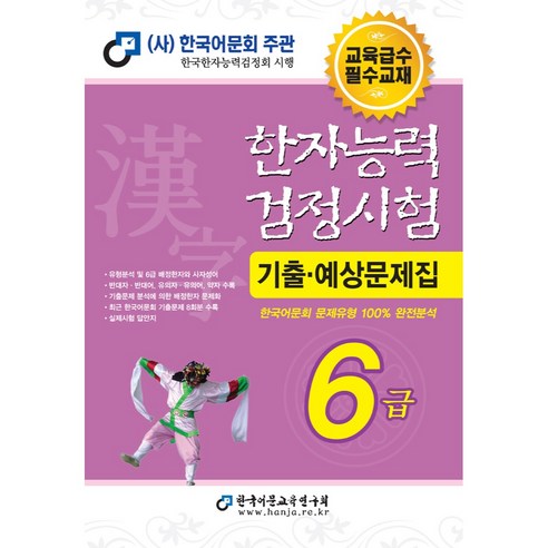 2024 한자능력검정시험 기출예상문제집 6급, 한국어문교육연구회, 편집부 편 국어/외국어/사전 Best Top5