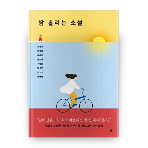 땀 흘리는 소설:사회에 첫발을 내딛을 당신이 꼭 읽었으면 하는 소설, 창비교육