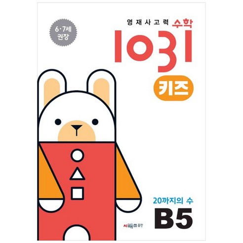 영재사고력 수학 1031 키즈 : 20까지의 수 - 예비초등학생 | 쿠팡
