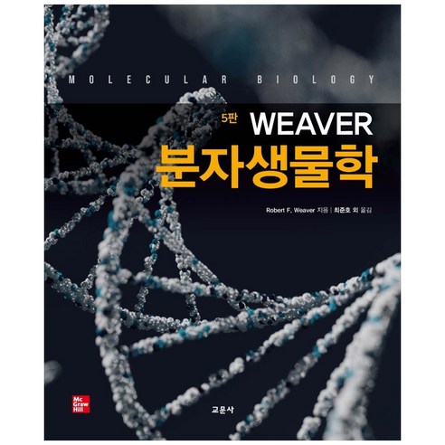 Weaver 분자생물학, 교문사, Robert F. Weaver