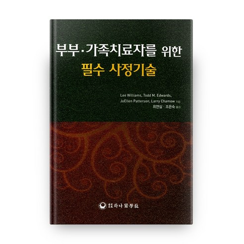 부부 가족치료자를 위한 필수 사정기술, 하나의학사