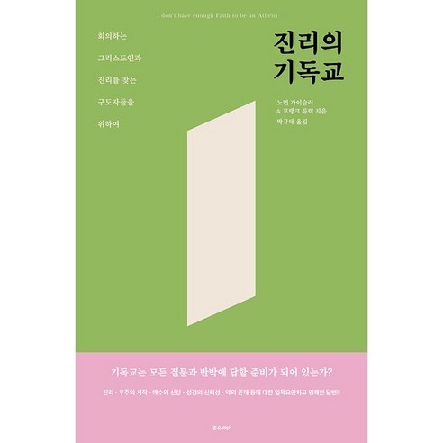 진리의 기독교 : 회의하는 그리스도인과 진리를 찾는 구도자들을 위하여 재조판, 좋은씨앗