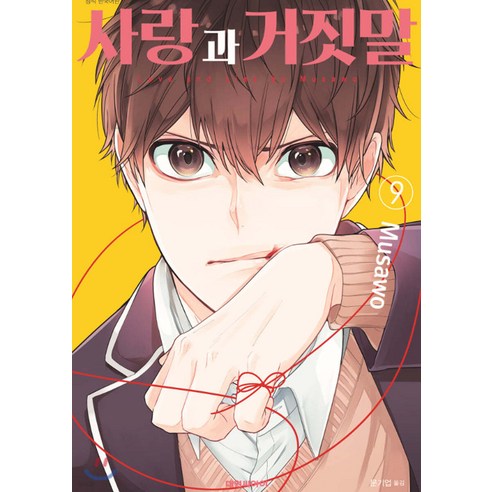 사랑과 거짓말 9, 9권, 대원씨아이