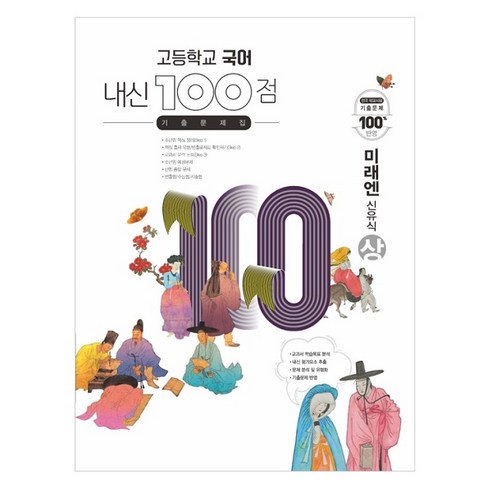 고등학교 국어 내신 100점 기출문제집 미래엔 신유식 (상) (2023년), 학문사