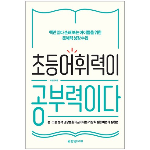 초등 어휘력이 공부력이다:책만 읽다 손해 보는 아이들을 위한 문해력 성장 수업, 한빛라이프