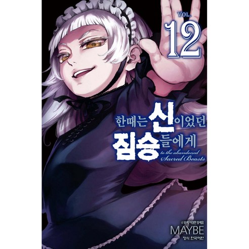 한때는 신이었던 짐승들에게, 12권, 학산문화사