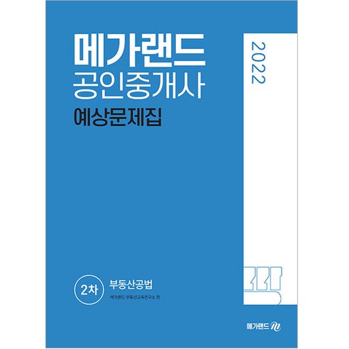 2022 메가랜드 공인중개사 2차 부동산공법 예상문제집