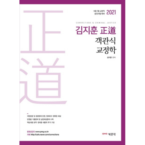 2021 김지훈 정도 객관식 교정학, 박문각