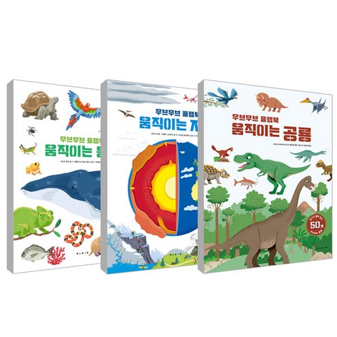 무브무브 플랩북 움직이는 공룡 + 동물 + 지구 세트 전 3권, 보림 야물야물그림책 무브무브 플랩북 움직이는 공룡 + 동물 + 지구 세트 전 3권, 보림 야물야물그림책