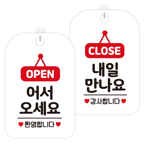 제제데코 걸이용 안내판 2종 세트, 1세트, 어서오세요오픈팻말 HA033, 내일만나요클로즈팻말 HA034