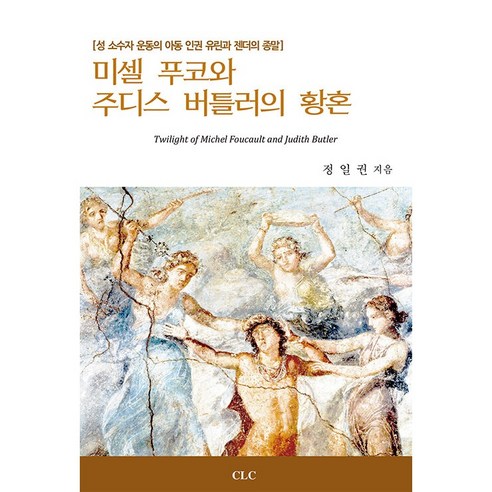 미셀 푸코와 주디스 버틀러의 황혼, CLC(기독교문서선교회), 정일권
