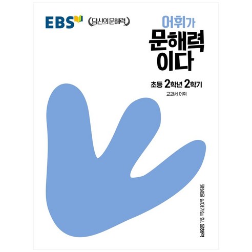 EBS 어휘가 문해력이다 초등 국어 2-2:교과서 어휘, EBS한국교육방송공사, 초등 2-2