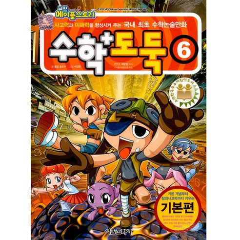 코믹 메이플스토리 수학도둑 기본편, 6권, 서울문화사, 송도수