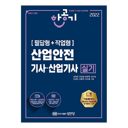 2022 한공기 산업안전기사.산업기사 실기 (필답형 + 작업형), 성안당