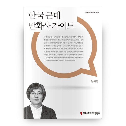 한국 근대 만화사 가이드, 커뮤니케이션북스
