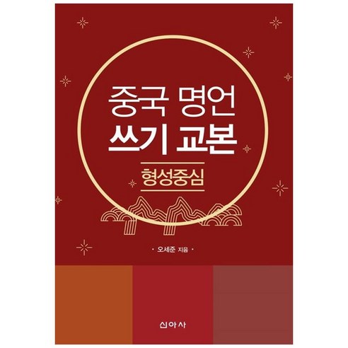 중국 명언 쓰기 교본, 신아사, 외국어
