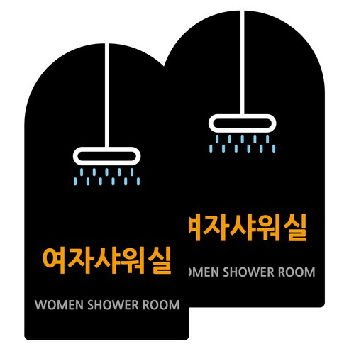 도시정원 아크릴 라운드 세로형 표지판 블랙, 여자샤워실(B-17), 2개