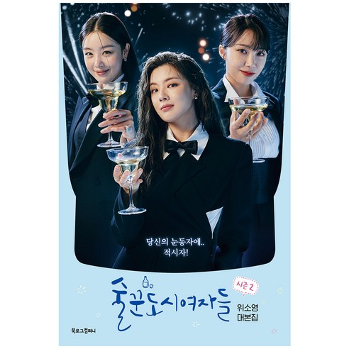 술꾼도시여자들 시즌 2:위소영 대본집 - 시나리오/연출 | 쿠팡