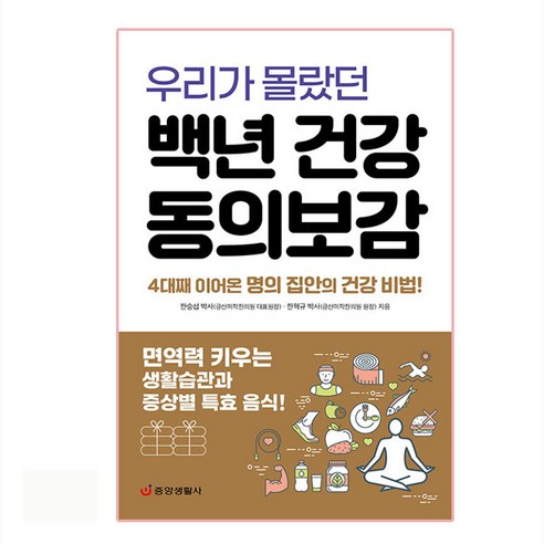 우리가 몰랐던 백년 건강 동의보감, 중앙생활사, 한승섭, 한혁규