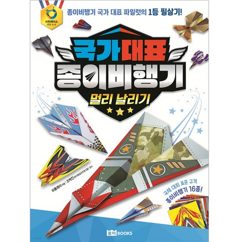 국가대표 종이비행기: 멀리 날리기 
도서/음반/DVD