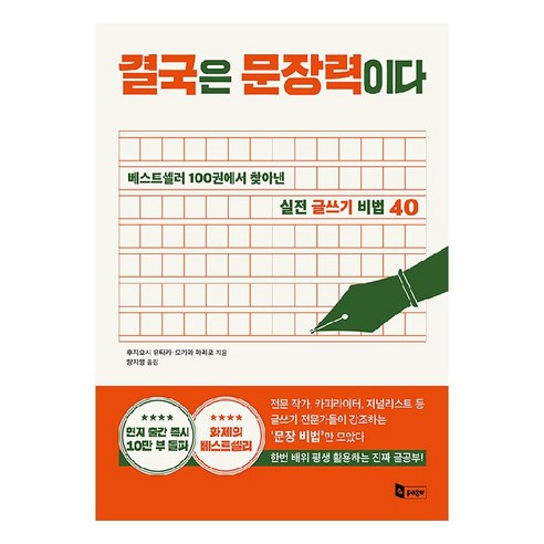 결국 문장이 결정한다: 베스트셀러 100권에서 발견한 글쓰기 노하우 40가지, 앤페이지, 후지요시 유타카, 오가와 마리코 베스트셀러순위