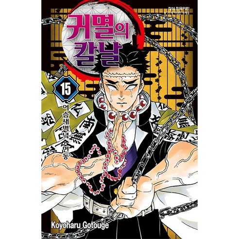 귀멸의 칼날 15 : 어슴새벽녘 먼동, 고토게 코요하루, 학산문화사