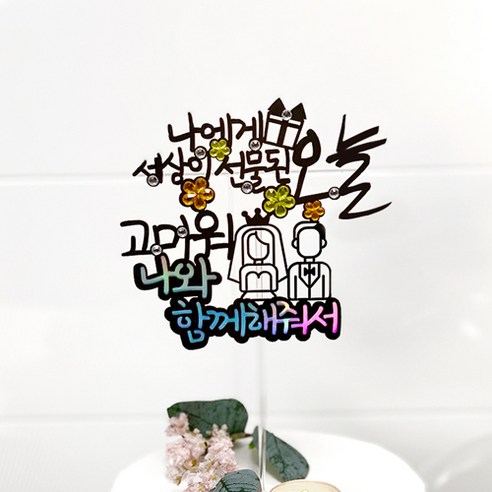 버디브로 웨딩토퍼 프로포즈 케이크 토퍼, 08세상이선물된오늘, 1개